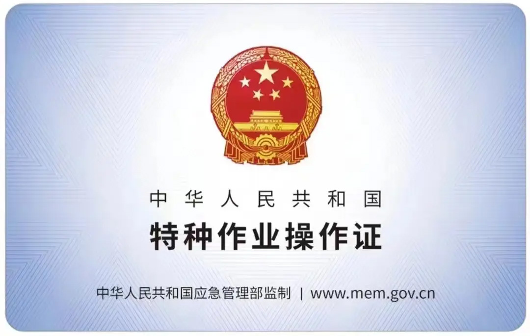 华阳有限空间作业证